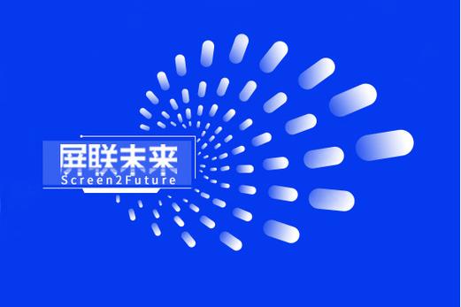屏聯未來 筑牢網絡與信息安全防線，領航數字傳媒新征程